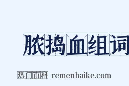 噇脓捣血组词是什么意思的图片